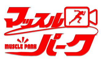 マッスルパーク